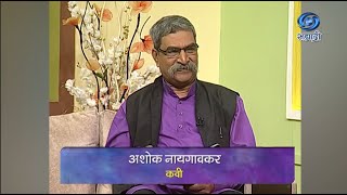 Namaskar Mandali | HD | अशोक नायगावकर, कवी | Ashok Naygavkar | नमस्कार मंडळी | Ep 22