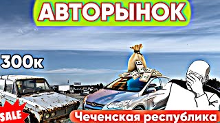 АВТОРЫНОК ЧЕЧНИ/ ЦЕНЫ НА АВТО#авторынок #чечня