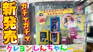 【ガチャガチャ】クレヨンしんちゃんミニチュアパッケージコレクションが神グッズすぎたゾ！