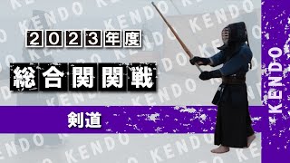 【第46回総合関関戦】剣道 ハイライト