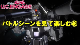 バトルシーンを見て楽しむ㊻/ガンダムUCエンゲージ