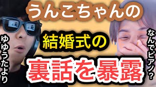 【ひろゆき×もこう】スパチャなどで超話題になった加藤純一の結婚式の裏話。なぜゆゆうたではなくもこうがうんこちゃんの結婚式でピアノを弾いたのか。