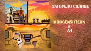 MORGENSHTERN & A4 - СОЛНЦЕ (СЛИВ ТРЕКА 2020)