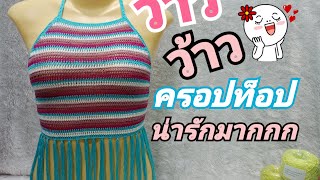 Ep15 วิธีถักเสื้อครอปท็อปสลับสีสวยๆสไตล์แม่ตุ่นค่ะ Phatcharaporn Crochet