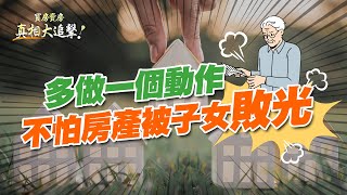 【好房網TV】《買房賣房真相大追擊》多做一個動作 不怕房產被子女敗光｜楊欽亮、廖志航主持