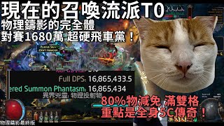 3.16 POE 物理鑄影最終版配置！85%物減免滿雙格 對賽1680萬！全身5C傳奇？Phantasm SoulWrest 3.16 poe