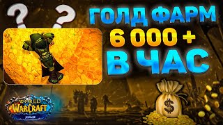 ТОП ГОЛД ФАРМ - ЗОЛОТО МНОГО НЕ БЫВАЕТ 💰 АКТУАЛЬНЫЙ ГОЛД ФАРМ НА WOW SIRUS 🔥