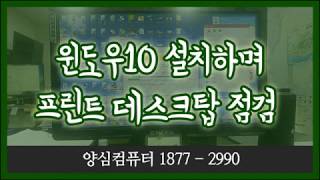 강북구 수유동 컴퓨터수리 윈도우10과 프린트 설치 및 점검