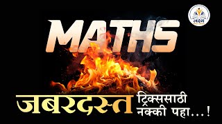 Maths Best Tricks | 10 सेकदात  10 प्रश्न  10 TRICKS | पोलीस भरतीला आलेले  प्रश्न सोडवा सेकंदात |