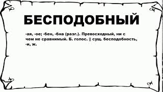 БЕСПОДОБНЫЙ - что это такое? значение и описание