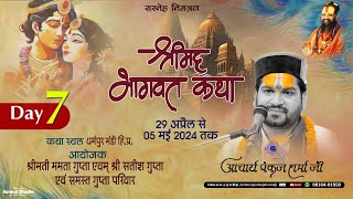 श्रीमद् भागवत कथा || DAY-07 || धर्मपुर { सरकाघाट } मंडी  हि०प्र० || आचार्य पंकज शर्मा जी