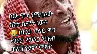 ሰው ሞተ የሚባለው ስንት ሲሞት ነው?😭  ከዚህ በላይ ምን ይሁን የወለጋ ህዝብ ወለጋ የደም ምድር