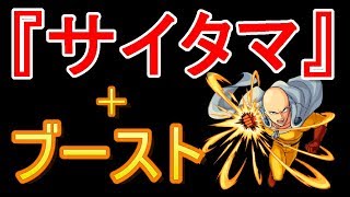 【海外版モンスト】「サイタマ」のSSにブーストかけてみた。「ワンパンマン」×【怪物彈珠】