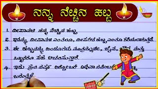 ನನ್ನ ನೆಚ್ಚಿನ ಹಬ್ಬ | my favourite festival in Kannada | my favourite festival Diwali | Diwali |