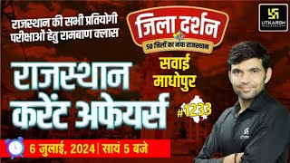 Rajasthan Current Affairs (1233) | Sawai Madhopur( सवाई माधोपुर ) Raj. Jila Darshan | Narendra Sir