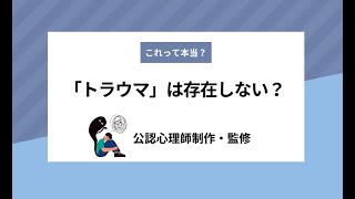 これって本当？　「トラウマ」 は存在しない？