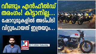 ട്രെന്റിംഗായി റഓയൽ എൻഫീൽഡ് ബുള്ളറ്റുകൾ | Royal Enfield- Sale Report