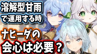 【原神】溶解型甘雨で運用する時はナヒーダの会心必要なの？それとも熟知盛れば良い？【ねるめろ/切り抜き/原神切り抜き/実況】