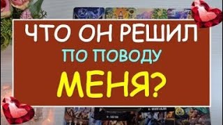 ГАДАНИЕ НА ТАРО 🌟 ЧТО ОН РЕШИЛ ПО ПОВОДУ МЕНЯ