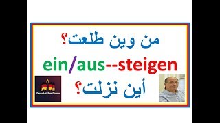 einsteigen, aussteigen, steigen - A2/B1-انتبه لهذه النقاط عند إستخدامك هذه الأفعالdie Verben