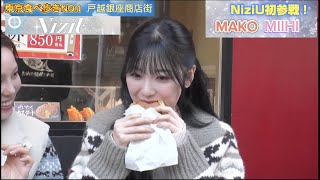 MAKO·MIIHI 戸越銀座商店街の旅① ヒルナンデス NiziU