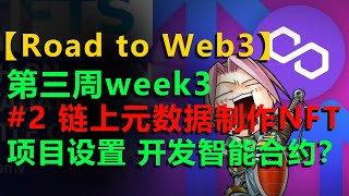 #2【区块链 NFT】【百亿项目Alchemy Road to Web3】第三周 #2 链上元数据制作 NFT 项目设置 开发智能合约 Make NFTs with On-Chain Metadata