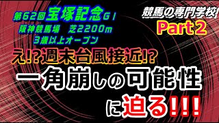 【競馬】宝塚記念2021 一角崩しの可能性を秘める馬達とその条件【競馬の専門学校】