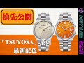 【搶先公開, 接受預訂】CITIZEN 「TSUYOSA」系列最新配色：香檳金色 NJ0151-88W/陽光橙色 NJ0151-88Z｜粵語｜Anytime 時計站手錶頻道