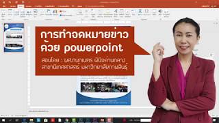 EP 1. การทำจดหมายข่าวเบื้องต้น โดยโปรแกรม powerpoint I ครูเหมียว