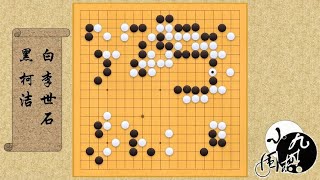 围棋： 两代棋界第一人的精彩对决 柯洁VS李世石 李世石率先下出绝妙一手