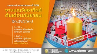 จุดเทียนใจไฟนิรันดร์อนันตชัย ปฏิบัติธรรมเจริญสมาธิภาวนา ฟังปกิณกะธรรม ถวายปัจจัยบำรุงวัด 630906