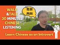 Walk & Talk 30 Minutes Chinese Listening: Learning Chinese as an Introvert 内向的人怎么学中文