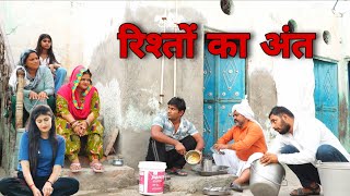 रिश्तों का अंत #haryanvi #natak #episode #comdey #parivarik Reena Balhara & Mukesh Sain