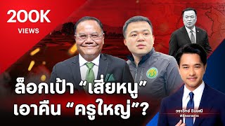 ล็อกเป้า “เสี่ยหนู” เอาคืนครูใหญ่? | คมชัดลึก | 19 ก.พ.68 | FULL | NationTV22