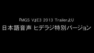 『MGS V』E3 2013 Trailerより - 日本語音声ヒデラジ特別バージョン