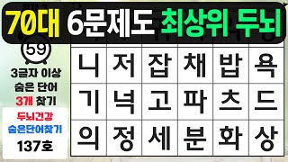 70대 6문제만 찾으면 최상위 두뇌! - 숨은단어찾기,치매예방퀴즈,치매예방,치매테스트,단어퀴즈,치매예방활동