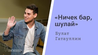 «Ничек бар — шулай». Булат Гатауллин