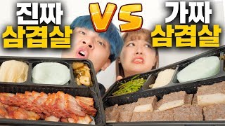 가짜 삼겹살 vs 진짜 삼겹살 ㅋㅋㅋㅋ 뭐가 더 맛있을까? 게임에서 이긴 사람이 고르기