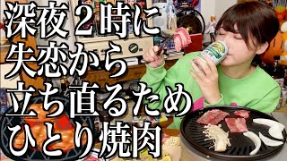 深夜２時に失恋から立ち直るために一人焼肉をする酒飲み独身女【酒村ゆっけ、】