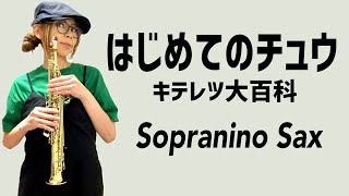 【はじめてのチュウ(キテレツ大百科)】ソプラニーノサックス(Sopranino Sax) Cover