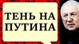 Глеб Павловский, Бросает тень на Путина, мы привыкли к не компетенции! Путин, идеальный пароль для о