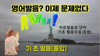 한글로 영어익히는 쉬운영어(종합), 두언어의 발음을 비교하여 친숙해지는 한글로 익히는 쉬운영어 ,  영어의 달인, 친절한 설명 누구나 English 의 명강의