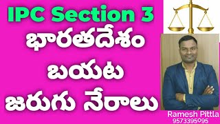 IPC Section 3 in Telugu భారతదేశం వెలుపల  జరుగు నేరాలు  by Ramesh Pittla LLB #IPC 3#