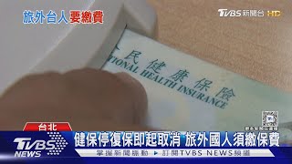 健保停復保即起取消 旅外國人須繳保費 每年健保費能補23億元｜TVBS新聞 @TVBSNEWS01