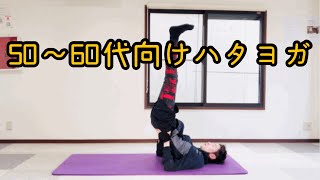 初心者向けハタヨガのレッスン。基本ポーズ