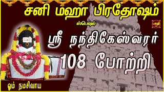 சனிமஹா பிரதோஷம் அன்று அவசியம் கேட்க வேண்டிய ஸ்ரீ நந்திகேஸ்வரர் 108 போற்றி  | SIVAN BAKTHIPADAL