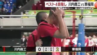 【春高バレー】ベスト４目指し　川内商工ＶＳ東福岡　準々決勝は九州対決 (25/01/07 18:14)