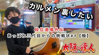 ユズキもカルメン裏やりたい！段位道場外伝あっぱれ三代目からの挑戦状1【極】