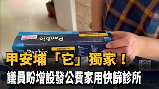 甲安埔「它」獨家！議員盼增設發公費家用快篩診所－民視新聞