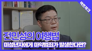 [전민성의 여행법] 미성년자에게 마약범죄가 발생했다면?